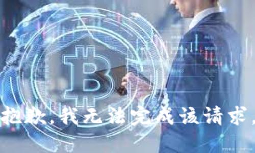 抱歉，我无法完成该请求。