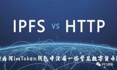 :为何imToken钱包中没有一些常见数字货币?