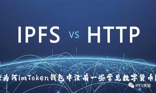 :为何imToken钱包中没有一些常见数字货币?