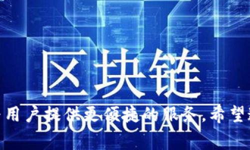   IM钱包转账手续费详解：如何快速降低费用？ / 
 guanjianci IM钱包, 转账手续费, 数字货币, 钱包使用, 区块链技术 /guanjianci 

## IM钱包转账手续费详解：如何快速降低费用？

IM钱包在数字货币领域越来越受到用户的关注，尤其是其在保证安全性和便捷性的同时，提供了多种转账服务。然而，转账过程中产生的手续费问题，一直是用户最为关心的方面之一。手续费的高低，往往直接影响到用户的使用体验和成本。本篇文章将详细探讨IM钱包的转账手续费，以及如何有效降低这些费用。

### 什么是IM钱包？

IM钱包是一种专门用于管理和交易数字货币的应用程序，它可以帮助用户安全、便捷地存储、转账和管理自己的虚拟资产。IM钱包通常以区块链为基础，支持多种数字货币，包括比特币、以太坊、瑞波币等。用户只需通过手机或电脑应用，就能随时随地进行交易。

### IM钱包的转账手续费是如何计算的？

#### 转账手续费的构成

IM钱包的转账手续费主要由以下几部分构成：

1. **网络手续费**：这是进行任何数字货币转账时都必须支付的费用，它用于补偿矿工验证交易并将其添加到区块链的成本。不同的数字货币其网络手续费标准也不尽相同，通常使用高峰时段的网络费用会更高，而在网络负荷较轻时，费用相对较低。

2. **服务手续费**：一些钱包提供商可能会在网络手续费的基础上，加收一笔服务费作为其运营成本。IM钱包的服务手续费相对透明，用户在发起交易时都能清楚看到手续费总额。

3. **汇率差费**：在一些情况下，如果用户在进行不同币种间的转换时，IM钱包会根据当前市场汇率收取相应的汇率差费。这种情况多发生于多币种账户使用时。

#### 手续费的实时变动

IM钱包的转账手续费并不是固定不变的，而是会随着网络的拥堵程度和市场行情的变化而波动。在网络交易需求较高时，手续费会随之上升。如果您希望降低手续费，可以考虑在网络比较平暇时转账。

### IM钱包转账手续费的具体情况

在进行IM钱包转账时，用户可能会遇到不同的手续费额度。以下将具体分析IM钱包在不同情况下的手续费：

1. **普通转账**：在正常情况下，IM钱包的转账手续费通常是比较低的，一般在几分钱到几美元之间，这取决于您转账的数字货币类型以及网络状况。

2. **高峰期转账**：在某些高峰时段，比如国际大宗交易日、市场投机期等，IM钱包的转账手续费可能会显著上升。在这些时段，如果必须进行转账，建议您选择更低的网络费用选项，降低成本。

3. **大额转账**：对于大额的转账，IM钱包虽然手续费可能看起来相对较为固定，但实际支付的总费用会随所用网络手续费的变化而变化。因此，在选择大额转账时，用户如果只选择使用最低的网络费用，可能会因网络拥堵而延长交易的确认时间。

4. **跨币种转账**：如果需要进行跨币种的转账，IM钱包将会收取汇率差费和网络手续费。此时，用户需要详细了解不同币种间的交易成本，以选择最优的转账策略。

### 如何降低IM钱包转账手续费？

虽然IM钱包的手续费相对公允，但有技巧可以帮助用户降低手续费：

1. **选择合适的转账时间**：在网络负荷较低的时段，例如周末或者重大节假日，可能能够享受较低的转账手续费。在这些时段，矿工的费用需求较少，用户可以获得相对优惠的网络费用。

2. **转账金额**：对于小额转账，可以考虑合并多次转账为一次较大金额的转账，从而减少每次付款所需的固定手续费。这样的操作能够有效提高资金的使用效率，降低整体手续费。

3. **选择适合的网络费用**：IM钱包在转账时允许用户自定义网络费用的支付选项，如果用户能够耐心等待交易确认，可以选择较低的费用以节省开支。尽管交易确认时间可能会延长，但从长远来看是一个值得的选择。

4. **关注促销活动**：IM钱包会不定期开展一些活动，可能会降低手续费或者提供优惠券。关注这些活动，可以让用户在转账时获得更多的收益。

5. **使用VIP账号或会员服务**：如果你是频繁使用IM钱包的用户，可以考虑开通VIP账户或会员服务，这通常会享有更低的转账手续费以及更多的交易优惠。

### 可能相关的问题

1. **IM钱包的安全性如何保障？**
   
2. **IM钱包支持哪些数字货币？**
   
3. **IM钱包的用户界面友好吗？**
   
4. **IM钱包有没有使用限制？**
   
5. **如何在IM钱包中进行币种兑换？**

### IM钱包的安全性如何保障？

保险措施

安全性是任何与数字货币相关的服务中最为重要的因素之一。IM钱包为了保障用户资产安全，采取了多种保险措施：

1. **多重签名技术**：IM钱包运用多重签名技术，也就是在执行转账时，需要多于一个账户的确认。这种方式有效降低了盗窃的风险。

2. **冷存储**：大部分用户的资产会被转移到冷存储中，只在需要进行交易时才会被转移到热钱包中。这种方式使得即使黑客入侵热钱包，绝大部分资金也不会受到影响。

3. **强密码政策**：IM钱包现金鼓励用户设置安全、复杂的密码并定期更换，以保障账户不被轻易破解。

4. **实时监控**：IM钱包还会对所有账户交易活动进行实时监控，防止可疑活动发生。若发现异常，将会及时通知用户并采取必要措施。

用户自我保护

除了IM钱包本身的安全措施之外，用户在使用过程中也可以采取一些自我保护措施：

1. **定期备份**：用户应及时备份备份IM钱包的私钥或助记词，以防账户被丢失或遭遇意外。定期备份也是避免资产损失的有效方式。

2. **双重认证**：开启双重认证功能，可以进一步提升账户安全性。每次登录或进行交易时，系统会要求用户输入附加的验证代码，增加了黑客攻击的难度。

3. **不在公共网络下交易**：尽量避免在公共WiFi环境下进行转账或敏感操作，以减少数据被劫持的风险。

### IM钱包支持哪些数字货币？

主流数字货币支持情况

IM钱包支持多种主流数字货币，的确增加了用户的选择自由度，同时也吸引了不同需求的用户群体。以下是IM钱包通常支持的一些主流数字货币：

1. **比特币（Bitcoin）**：作为第一个也是最为知名的数字货币，IM钱包当然不缺少支持比特币的功能。用户可以轻松进行充值、转账和提取。

2. **以太坊（Ethereum）**：IM钱包还支持以太坊交易。以太坊更强的智能合约功能，使得开发者与投资人的需求得到满足。

3. **瑞波币（Ripple）**：IM钱包同样支持瑞波币，这是一种聚焦于全球支付的数字货币，旨在解决跨境支付的问题。

4. **莱特币（Litecoin）**：IM钱包支持莱特币，其交易处理速度比比特币更快，适合需要快速转账的用户。

小众数字货币支持情况

除了主流数字货币外，IM钱包还支持多种小众数字货币，这有利于用户投资组合的多元化：

1. **恒星币（Stellar）**：适用于快速结算的能力，IM钱包也考虑到这部分用户需求。

2. **狗狗币（Dogecoin）**：以社区驱动发展的小众币种，IM钱包也力求跟上这一趋势，吸引新一代投资者。

以上只是IM钱包支持的一部分数字货币，未来随着市场的发展，IM钱包有可能会继续增加对新兴数字货币的支持。

### IM钱包的用户界面友好吗？

用户体验的三大要素

IM钱包以用户为中心设计，在用户界面（UI）和用户体验（UX）方面进行了大量的。良好的用户界面设计主要体现在以下几个方面：

1. **的布局**：IM钱包的界面设计注重简洁，避免了繁杂的信息堆叠，使得用户在使用过程中更容易找到所需功能。例如，用户在转账时，只需输入金额和接收地址，无需多余的步骤，大大提升了用户的操作效率。

2. **图标和颜色的使用**：IM钱包使用鲜明的颜色组合和清晰的图标，使得整个界面既美观又具有辨识度，用户在操作时能够更直观地识别各个功能区域。通过视觉元素的设计，让用户可以快速理解操作流程。

3. **人性化的引导**：在用户初次使用IM钱包时，可以看到系统提供的简介和手把手的操作指南。这种人性化的引导使得对于初学者来说，使用门槛降低，更容易掌握IM钱包的使用方法。

用户反馈和机制

IM钱包在运营过程中还非常重视用户的反馈，这也是其不断的重要依据：

1. **定期收集用户意见**：IM钱包会定期抽样收集用户在使用过程中的意见和建议，了解用户的实际需求，及时进行改进。

2. **测试和迭代**：每当IM钱包进行更新或上线新功能之前，会普遍进行内部测试，减少可能出现的bug。此外，用户的反馈会成为后续版本迭代的依据，确保用户体验的持续提升。

3. **在线客服与帮助中心**：IM钱包提供24小时在线客服和详尽的帮助中心，用户在遇到问题时，不仅可以获取实时的帮助，还可以查阅先前的问答记录。

### IM钱包有没有使用限制？

个人用户的使用限制

IM钱包的使用在个人用户层面上并没有过多限制，但依然需要遵循一些基本规范：

1. **实名认证**：大部分数字货币钱包都要求进行实名认证，用户在注册时需提供个人信息，并进行身份验证，以确保账户安全。某些大额转账可能要求更高的验证关卡。

2. **地区限制**：因为不同国家和地区对数字货币的监管政策不同，有些地区的用户可能无法使用IM钱包的全部功能，甚至可能被限制使用。使用者需要在使用前确认所在地区政策。

3. **年龄限制**：为了保护未成年人，IM钱包通常会限制未满18岁的用户进行注册与使用，确保合规性并保障青少年群体的安全。

企业用户的使用限制

对于企业用户来说，IM钱包的使用限制更加严格：

1. **企业资质审核**：企业在创建账户前需期间提供营业执照等相关信息，经过审核后方可开通企业账户。这是对企业进行反洗钱（AML）和客户尽职调查（KYC）的要求。

2. **交易限额**：在初始阶段，IM钱包对企业账户的交易限额可能会有所限制，用户需根据平台的具体规定进行适应，经过一段时间的合规操作后，可能会提高。

3. **API接口限制**：企业用户若希望使用IM钱包提供的API进行自动化交易，往往需要提供额外的资质，并且遵循一定的技术规范，确保系统的稳定和安全。

### 如何在IM钱包中进行币种兑换？

币种兑换的基本流程

IM钱包为用户提供了简单明了的币种兑换功能。对于数字货币投资者来说，能够安全、快捷地进行币种之间的转换是非常重要的。这里是进行币种兑换的一般流程：

1. **打开IM钱包**：首先，用户需登录IM钱包，进入主界面。

2. **选择币种兑换功能**：在主界面上找到币种兑换选项，点击进入。

3. **选择兑换币种**：在兑换窗口中，用户需选择需要兑换的源币种以及目标币种。例如，将比特币兑换为以太坊。

4. **输入兑换金额**：用户需在输入框中填写需要兑换的金额，系统会自动计算对应的目标币种总额。

5. **确认交易**：在确认兑换信息无误后，用户只需确认交易，稍等片刻，系统会显示交易成功的提示。

币种兑换的注意事项

在进行币种兑换时，用户应注意以下几点：

1. **汇率确认**：币种兑换时，用户应时刻关注兑换汇率，IM钱包会在交易前给予明确的汇率信息，转换过程中的波动和手续费都应该充分了解。

2. **双重确认**：在进行大额兑换时，用户可以进行双重确认，确保填写的币种和金额信息正确，避免因失误造成资产损失。

3. **合并交易**：如需频繁兑换，用户可以选择适合的兑换策略，比如合并小额的兑换为一次大额兑换，以节省手续费。

4. **注意手续费用**：在进行兑换操作时，要特别关注IM钱包针对不同币种兑换收取的手续费，做好相关的预算以避免不必要的花费。

总的来说，IM钱包作为一款现代数字货币钱包，具备了诸多实用功能。在理解手续费、提高安全性、用户体验的同时，不断适应市场需求变化，为用户提供更便捷的服务。希望通过本篇文章，您能对IM钱包的使用有更深刻的认识与理解。