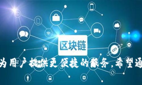   IM钱包转账手续费详解：如何快速降低费用？ / 
 guanjianci IM钱包, 转账手续费, 数字货币, 钱包使用, 区块链技术 /guanjianci 

## IM钱包转账手续费详解：如何快速降低费用？

IM钱包在数字货币领域越来越受到用户的关注，尤其是其在保证安全性和便捷性的同时，提供了多种转账服务。然而，转账过程中产生的手续费问题，一直是用户最为关心的方面之一。手续费的高低，往往直接影响到用户的使用体验和成本。本篇文章将详细探讨IM钱包的转账手续费，以及如何有效降低这些费用。

### 什么是IM钱包？

IM钱包是一种专门用于管理和交易数字货币的应用程序，它可以帮助用户安全、便捷地存储、转账和管理自己的虚拟资产。IM钱包通常以区块链为基础，支持多种数字货币，包括比特币、以太坊、瑞波币等。用户只需通过手机或电脑应用，就能随时随地进行交易。

### IM钱包的转账手续费是如何计算的？

#### 转账手续费的构成

IM钱包的转账手续费主要由以下几部分构成：

1. **网络手续费**：这是进行任何数字货币转账时都必须支付的费用，它用于补偿矿工验证交易并将其添加到区块链的成本。不同的数字货币其网络手续费标准也不尽相同，通常使用高峰时段的网络费用会更高，而在网络负荷较轻时，费用相对较低。

2. **服务手续费**：一些钱包提供商可能会在网络手续费的基础上，加收一笔服务费作为其运营成本。IM钱包的服务手续费相对透明，用户在发起交易时都能清楚看到手续费总额。

3. **汇率差费**：在一些情况下，如果用户在进行不同币种间的转换时，IM钱包会根据当前市场汇率收取相应的汇率差费。这种情况多发生于多币种账户使用时。

#### 手续费的实时变动

IM钱包的转账手续费并不是固定不变的，而是会随着网络的拥堵程度和市场行情的变化而波动。在网络交易需求较高时，手续费会随之上升。如果您希望降低手续费，可以考虑在网络比较平暇时转账。

### IM钱包转账手续费的具体情况

在进行IM钱包转账时，用户可能会遇到不同的手续费额度。以下将具体分析IM钱包在不同情况下的手续费：

1. **普通转账**：在正常情况下，IM钱包的转账手续费通常是比较低的，一般在几分钱到几美元之间，这取决于您转账的数字货币类型以及网络状况。

2. **高峰期转账**：在某些高峰时段，比如国际大宗交易日、市场投机期等，IM钱包的转账手续费可能会显著上升。在这些时段，如果必须进行转账，建议您选择更低的网络费用选项，降低成本。

3. **大额转账**：对于大额的转账，IM钱包虽然手续费可能看起来相对较为固定，但实际支付的总费用会随所用网络手续费的变化而变化。因此，在选择大额转账时，用户如果只选择使用最低的网络费用，可能会因网络拥堵而延长交易的确认时间。

4. **跨币种转账**：如果需要进行跨币种的转账，IM钱包将会收取汇率差费和网络手续费。此时，用户需要详细了解不同币种间的交易成本，以选择最优的转账策略。

### 如何降低IM钱包转账手续费？

虽然IM钱包的手续费相对公允，但有技巧可以帮助用户降低手续费：

1. **选择合适的转账时间**：在网络负荷较低的时段，例如周末或者重大节假日，可能能够享受较低的转账手续费。在这些时段，矿工的费用需求较少，用户可以获得相对优惠的网络费用。

2. **转账金额**：对于小额转账，可以考虑合并多次转账为一次较大金额的转账，从而减少每次付款所需的固定手续费。这样的操作能够有效提高资金的使用效率，降低整体手续费。

3. **选择适合的网络费用**：IM钱包在转账时允许用户自定义网络费用的支付选项，如果用户能够耐心等待交易确认，可以选择较低的费用以节省开支。尽管交易确认时间可能会延长，但从长远来看是一个值得的选择。

4. **关注促销活动**：IM钱包会不定期开展一些活动，可能会降低手续费或者提供优惠券。关注这些活动，可以让用户在转账时获得更多的收益。

5. **使用VIP账号或会员服务**：如果你是频繁使用IM钱包的用户，可以考虑开通VIP账户或会员服务，这通常会享有更低的转账手续费以及更多的交易优惠。

### 可能相关的问题

1. **IM钱包的安全性如何保障？**
   
2. **IM钱包支持哪些数字货币？**
   
3. **IM钱包的用户界面友好吗？**
   
4. **IM钱包有没有使用限制？**
   
5. **如何在IM钱包中进行币种兑换？**

### IM钱包的安全性如何保障？

保险措施

安全性是任何与数字货币相关的服务中最为重要的因素之一。IM钱包为了保障用户资产安全，采取了多种保险措施：

1. **多重签名技术**：IM钱包运用多重签名技术，也就是在执行转账时，需要多于一个账户的确认。这种方式有效降低了盗窃的风险。

2. **冷存储**：大部分用户的资产会被转移到冷存储中，只在需要进行交易时才会被转移到热钱包中。这种方式使得即使黑客入侵热钱包，绝大部分资金也不会受到影响。

3. **强密码政策**：IM钱包现金鼓励用户设置安全、复杂的密码并定期更换，以保障账户不被轻易破解。

4. **实时监控**：IM钱包还会对所有账户交易活动进行实时监控，防止可疑活动发生。若发现异常，将会及时通知用户并采取必要措施。

用户自我保护

除了IM钱包本身的安全措施之外，用户在使用过程中也可以采取一些自我保护措施：

1. **定期备份**：用户应及时备份备份IM钱包的私钥或助记词，以防账户被丢失或遭遇意外。定期备份也是避免资产损失的有效方式。

2. **双重认证**：开启双重认证功能，可以进一步提升账户安全性。每次登录或进行交易时，系统会要求用户输入附加的验证代码，增加了黑客攻击的难度。

3. **不在公共网络下交易**：尽量避免在公共WiFi环境下进行转账或敏感操作，以减少数据被劫持的风险。

### IM钱包支持哪些数字货币？

主流数字货币支持情况

IM钱包支持多种主流数字货币，的确增加了用户的选择自由度，同时也吸引了不同需求的用户群体。以下是IM钱包通常支持的一些主流数字货币：

1. **比特币（Bitcoin）**：作为第一个也是最为知名的数字货币，IM钱包当然不缺少支持比特币的功能。用户可以轻松进行充值、转账和提取。

2. **以太坊（Ethereum）**：IM钱包还支持以太坊交易。以太坊更强的智能合约功能，使得开发者与投资人的需求得到满足。

3. **瑞波币（Ripple）**：IM钱包同样支持瑞波币，这是一种聚焦于全球支付的数字货币，旨在解决跨境支付的问题。

4. **莱特币（Litecoin）**：IM钱包支持莱特币，其交易处理速度比比特币更快，适合需要快速转账的用户。

小众数字货币支持情况

除了主流数字货币外，IM钱包还支持多种小众数字货币，这有利于用户投资组合的多元化：

1. **恒星币（Stellar）**：适用于快速结算的能力，IM钱包也考虑到这部分用户需求。

2. **狗狗币（Dogecoin）**：以社区驱动发展的小众币种，IM钱包也力求跟上这一趋势，吸引新一代投资者。

以上只是IM钱包支持的一部分数字货币，未来随着市场的发展，IM钱包有可能会继续增加对新兴数字货币的支持。

### IM钱包的用户界面友好吗？

用户体验的三大要素

IM钱包以用户为中心设计，在用户界面（UI）和用户体验（UX）方面进行了大量的。良好的用户界面设计主要体现在以下几个方面：

1. **的布局**：IM钱包的界面设计注重简洁，避免了繁杂的信息堆叠，使得用户在使用过程中更容易找到所需功能。例如，用户在转账时，只需输入金额和接收地址，无需多余的步骤，大大提升了用户的操作效率。

2. **图标和颜色的使用**：IM钱包使用鲜明的颜色组合和清晰的图标，使得整个界面既美观又具有辨识度，用户在操作时能够更直观地识别各个功能区域。通过视觉元素的设计，让用户可以快速理解操作流程。

3. **人性化的引导**：在用户初次使用IM钱包时，可以看到系统提供的简介和手把手的操作指南。这种人性化的引导使得对于初学者来说，使用门槛降低，更容易掌握IM钱包的使用方法。

用户反馈和机制

IM钱包在运营过程中还非常重视用户的反馈，这也是其不断的重要依据：

1. **定期收集用户意见**：IM钱包会定期抽样收集用户在使用过程中的意见和建议，了解用户的实际需求，及时进行改进。

2. **测试和迭代**：每当IM钱包进行更新或上线新功能之前，会普遍进行内部测试，减少可能出现的bug。此外，用户的反馈会成为后续版本迭代的依据，确保用户体验的持续提升。

3. **在线客服与帮助中心**：IM钱包提供24小时在线客服和详尽的帮助中心，用户在遇到问题时，不仅可以获取实时的帮助，还可以查阅先前的问答记录。

### IM钱包有没有使用限制？

个人用户的使用限制

IM钱包的使用在个人用户层面上并没有过多限制，但依然需要遵循一些基本规范：

1. **实名认证**：大部分数字货币钱包都要求进行实名认证，用户在注册时需提供个人信息，并进行身份验证，以确保账户安全。某些大额转账可能要求更高的验证关卡。

2. **地区限制**：因为不同国家和地区对数字货币的监管政策不同，有些地区的用户可能无法使用IM钱包的全部功能，甚至可能被限制使用。使用者需要在使用前确认所在地区政策。

3. **年龄限制**：为了保护未成年人，IM钱包通常会限制未满18岁的用户进行注册与使用，确保合规性并保障青少年群体的安全。

企业用户的使用限制

对于企业用户来说，IM钱包的使用限制更加严格：

1. **企业资质审核**：企业在创建账户前需期间提供营业执照等相关信息，经过审核后方可开通企业账户。这是对企业进行反洗钱（AML）和客户尽职调查（KYC）的要求。

2. **交易限额**：在初始阶段，IM钱包对企业账户的交易限额可能会有所限制，用户需根据平台的具体规定进行适应，经过一段时间的合规操作后，可能会提高。

3. **API接口限制**：企业用户若希望使用IM钱包提供的API进行自动化交易，往往需要提供额外的资质，并且遵循一定的技术规范，确保系统的稳定和安全。

### 如何在IM钱包中进行币种兑换？

币种兑换的基本流程

IM钱包为用户提供了简单明了的币种兑换功能。对于数字货币投资者来说，能够安全、快捷地进行币种之间的转换是非常重要的。这里是进行币种兑换的一般流程：

1. **打开IM钱包**：首先，用户需登录IM钱包，进入主界面。

2. **选择币种兑换功能**：在主界面上找到币种兑换选项，点击进入。

3. **选择兑换币种**：在兑换窗口中，用户需选择需要兑换的源币种以及目标币种。例如，将比特币兑换为以太坊。

4. **输入兑换金额**：用户需在输入框中填写需要兑换的金额，系统会自动计算对应的目标币种总额。

5. **确认交易**：在确认兑换信息无误后，用户只需确认交易，稍等片刻，系统会显示交易成功的提示。

币种兑换的注意事项

在进行币种兑换时，用户应注意以下几点：

1. **汇率确认**：币种兑换时，用户应时刻关注兑换汇率，IM钱包会在交易前给予明确的汇率信息，转换过程中的波动和手续费都应该充分了解。

2. **双重确认**：在进行大额兑换时，用户可以进行双重确认，确保填写的币种和金额信息正确，避免因失误造成资产损失。

3. **合并交易**：如需频繁兑换，用户可以选择适合的兑换策略，比如合并小额的兑换为一次大额兑换，以节省手续费。

4. **注意手续费用**：在进行兑换操作时，要特别关注IM钱包针对不同币种兑换收取的手续费，做好相关的预算以避免不必要的花费。

总的来说，IM钱包作为一款现代数字货币钱包，具备了诸多实用功能。在理解手续费、提高安全性、用户体验的同时，不断适应市场需求变化，为用户提供更便捷的服务。希望通过本篇文章，您能对IM钱包的使用有更深刻的认识与理解。
