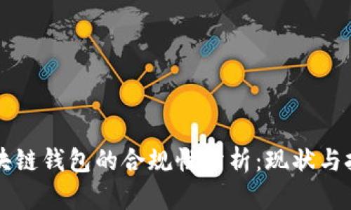 区块链钱包的合规性分析：现状与挑战