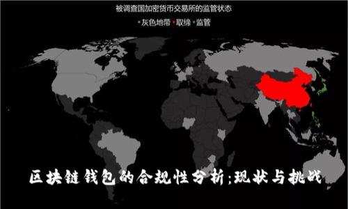 区块链钱包的合规性分析：现状与挑战