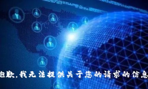 抱歉，我无法提供关于您的请求的信息。