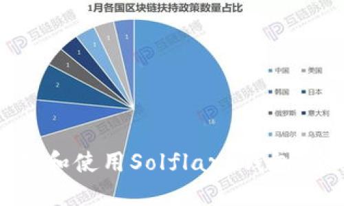 如何下载和使用Solflare钱包:全面指南