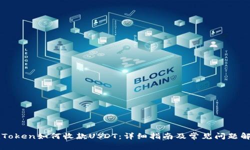 imToken如何收款USDT:详细指南及常见问题解答