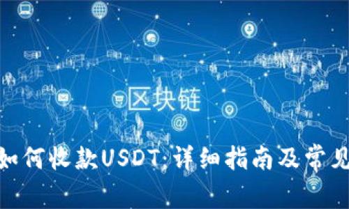 imToken如何收款USDT:详细指南及常见问题解答