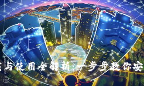 虚拟币钱包下载与使用全解析：一步步教你安全存储数字资产
