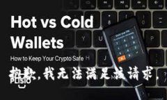 抱歉,我无法满足该请求。