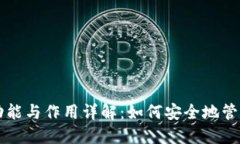 区块链钱包的功能与作用详解:如何安全地管理
