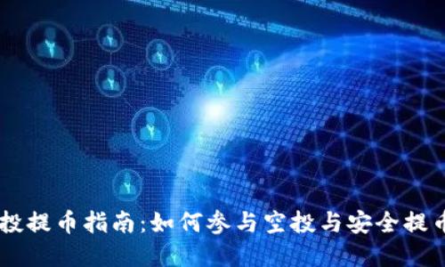 IM钱包空投提币指南:如何参与空投与安全提币实用技巧