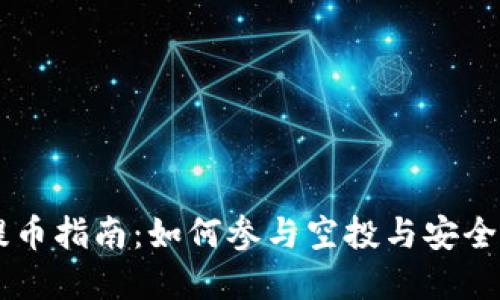 IM钱包空投提币指南:如何参与空投与安全提币实用技巧