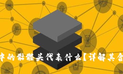 imToken中的骷髅头代表什么?详解其含义与影响