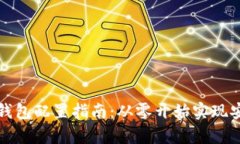 区块链钱包配置指南:从零开始实现安全存储