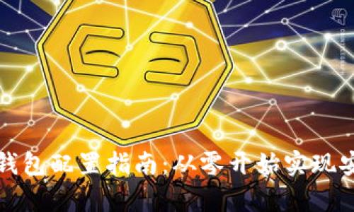 区块链钱包配置指南：从零开始实现安全存储