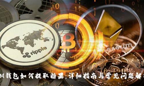 :
IM钱包如何提取糖果:详细指南与常见问题解析