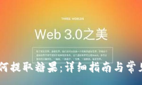 :
IM钱包如何提取糖果:详细指南与常见问题解析