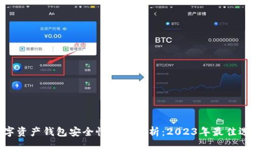 数字资产钱包安全性深度解析:2023年最佳选择
