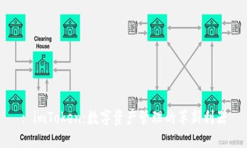 : imToken:数字资产管理的革新利器
