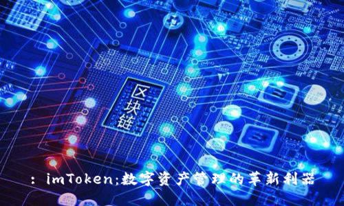 : imToken:数字资产管理的革新利器