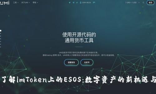 深入了解imToken上的ESOS：数字资产的新机遇与挑战