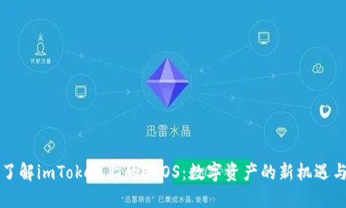 深入了解imToken上的ESOS：数字资产的新机遇与挑战