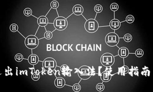 如何彻底退出imToken输入法?使用指南与解决方案