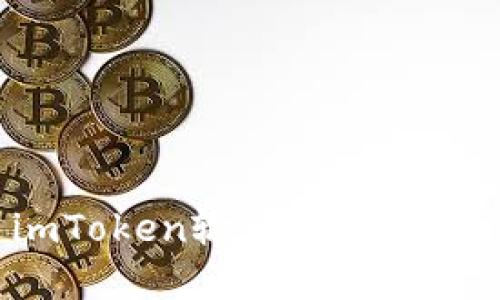 如何彻底退出imToken输入法?使用指南与解决方案