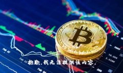 抱歉,我无法提供该内容。