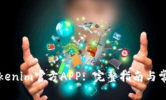 如何下载Tokenim官方APP: 完整指南与常见问题解答