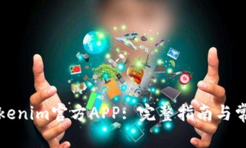如何下载Tokenim官方APP: 完整指南与常见问题解答