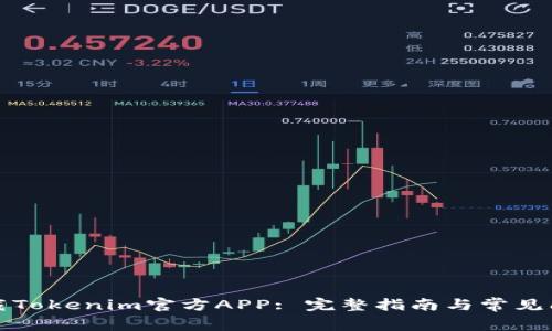 如何下载Tokenim官方APP: 完整指南与常见问题解答