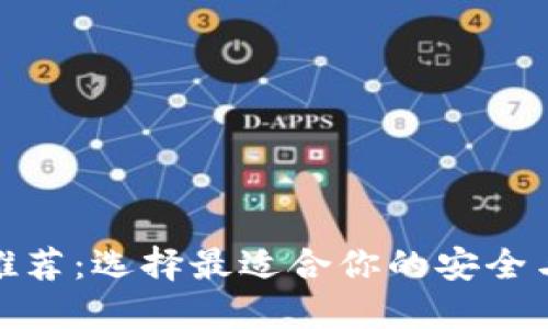 数字币钱包推荐:选择最适合你的安全与便捷的钱包