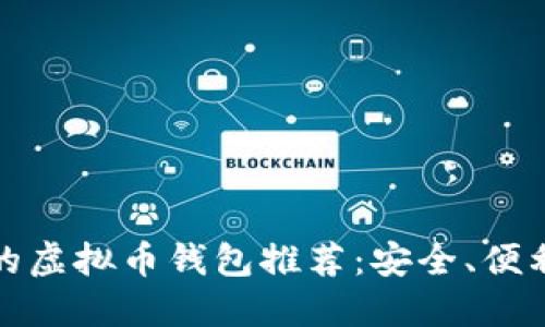 适合投资者的虚拟币钱包推荐：安全、便利与功能全面