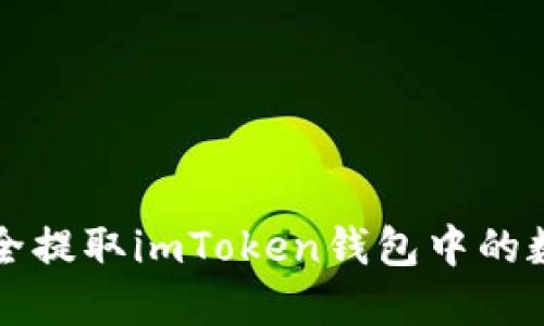 如何安全提取imToken钱包中的数字资产