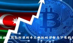区块链钱包到便利币兑换规则详解与下载指南