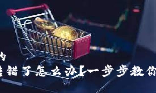 思考一个的  
imToken转错了怎么办？一步步教你如何处理！