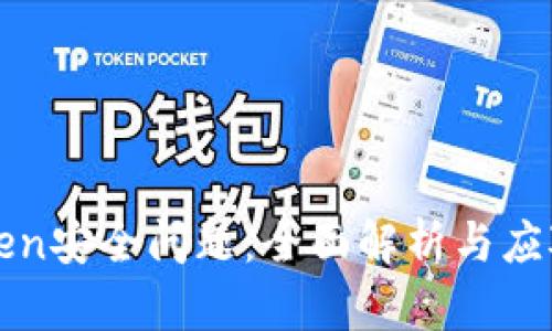 imToken安全问题:全面解析与应对措施