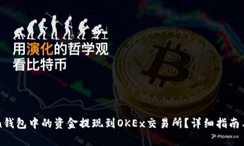 如何将imToken钱包中的资金提现到OKEx交易所?详细指南与常见问题解答