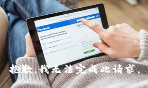 抱歉，我无法完成此请求。
