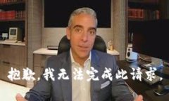 抱歉,我无法完成此请求。
