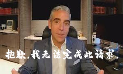抱歉，我无法完成此请求。