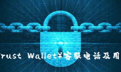 信任钱包(Trust Wallet)客服电话及用户支持详解