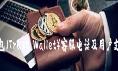 信任钱包(Trust Wallet)客服电话及用户支持详解