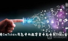 如何将ImToken钱包中的数字货币充币到OKEx交易所?