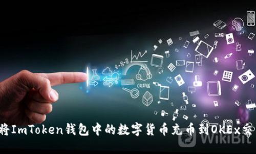 如何将ImToken钱包中的数字货币充币到OKEx交易所?