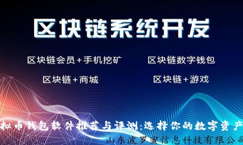 最好的虚拟币钱包软件推荐与评测:选择你的数字资产保管方案
