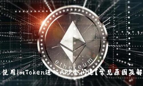 为什么使用imToken进入APP会闪退？常见原因及解决方案