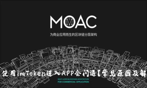 为什么使用imToken进入APP会闪退？常见原因及解决方案