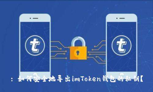 : 如何安全地导出imToken钱包的私钥?